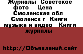 Журналы “Советское фото“ › Цена ­ 50 - Смоленская обл., Смоленск г. Книги, музыка и видео » Книги, журналы   